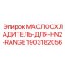 Оригинальный маслоохладитель для буровых станков Epiroc 1903182056