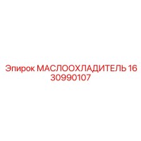 1630990107 МАСЛООХЛАДИТЕЛЬ Epiroc