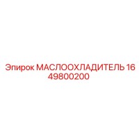 1649800200 МАСЛООХЛАДИТЕЛЬ Epiroc
