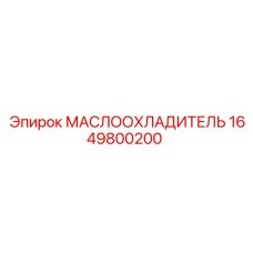 Арктический маслоохладитель для техники Epiroc арт.1649800200