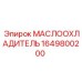Арктический маслоохладитель для техники Epiroc арт.1649800200