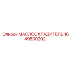 Охладитель масла для буровой техники Epiroc 1649800202