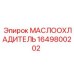 Охладитель масла для буровой техники Epiroc 1649800202