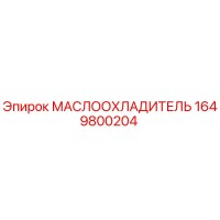 1649800204 МАСЛООХЛАДИТЕЛЬ Epiroc
