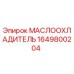 Оригинальный маслоохладитель Epiroc артикул 1649800204