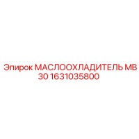1631035800 МАСЛООХЛАДИТЕЛЬ MB30 Epiroc