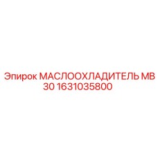 1631035800 МАСЛООХЛАДИТЕЛЬ MB30 Epiroc