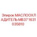 1631035810 МАСЛООХЛАДИТЕЛЬ MB37 Epiroc