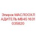 1631035820 МАСЛООХЛАДИТЕЛЬ MB45 Epiroc