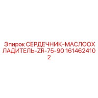 1614624102 СЕРДЕЧНИК-МАСЛООХЛАДИТЕЛЬ-ZR-75-90 Epiroc