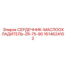 1614624102 СЕРДЕЧНИК-МАСЛООХЛАДИТЕЛЬ-ZR-75-90 Epiroc
