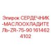 1614624102 СЕРДЕЧНИК-МАСЛООХЛАДИТЕЛЬ-ZR-75-90 Epiroc