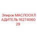 Оригинальный гидравлический маслоохладитель Epiroc 1627406029