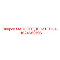 1624660196 МАСЛООТДЕЛИТЕЛЬ Epiroc