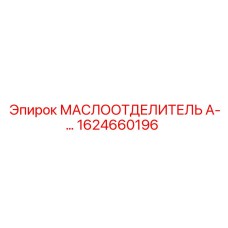 1624660196 МАСЛООТДЕЛИТЕЛЬ Epiroc