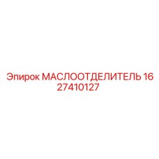 Оригинальный маслоотделитель Epiroc артикул 1627410127
