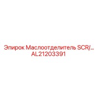 AL21203391 Маслоотделитель SCR Epiroc