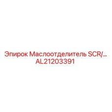 AL21203391 Маслоотделитель SCR Epiroc