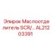 AL21203391 Маслоотделитель SCR Epiroc