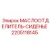 Посадочное сиденье для маслоотделителя 2205118145 Epiroc