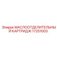 17251003 МАСЛООТДЕЛИТЕЛЬНЫЙ КАРТРИДЖ Epiroc