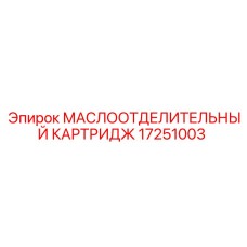 17251003 МАСЛООТДЕЛИТЕЛЬНЫЙ КАРТРИДЖ Epiroc