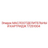 17251004 МАСЛООТДЕЛИТЕЛЬНЫЙ КАРТРИДЖ Epiroc