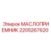 2205267620 МАСЛОПРИЕМНИК Epiroc