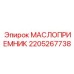 2205267738 МАСЛОПРИЕМНИК Epiroc