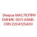 Сертифицированный резервуар для масла 2204125400 с маркировкой CRN