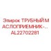 AL22702281 ТРУБНЫЙ МАСЛОПРИЕМНИК Epiroc