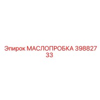 39882733 МАСЛОПРОБКА Epiroc