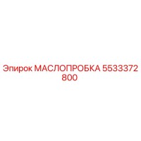 5533372800 МАСЛОПРОБКА Epiroc