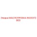 Оригинальная маслопробка Epiroc 5533372800