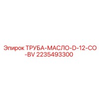 2235493300 ТРУБА-МАСЛО-D-12-CO-BV Epiroc
