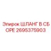 2695375903 ШЛАНГ В СБОРЕ Epiroc