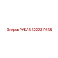 3222311638 РУКАВ Epiroc