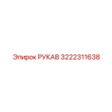 3222311638 РУКАВ Epiroc