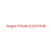 3222311638 РУКАВ Epiroc