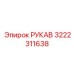 3222311638 РУКАВ Epiroc