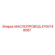 Гидравлический маслопровод Epiroc 4700748087