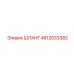 4812033382 ШЛАНГ Epiroc