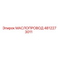 4812273011 МАСЛОПРОВОД Epiroc