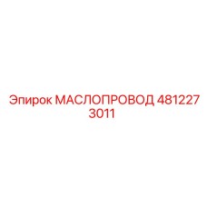 Фото маслопровода Epiroc 4812273011 для промышленного использования