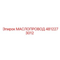 4812273012 МАСЛОПРОВОД Epiroc