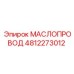 4812273012 МАСЛОПРОВОД Epiroc