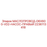 2236113418 МАСЛОПРОВОД D6X600 VD2 НАСОС ПРАВЫЙ Epiroc