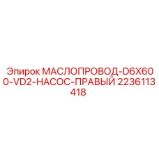 Гидравлический маслопровод для насоса 2236113418 Epiroc