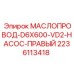 Гидравлический маслопровод для насоса 2236113418 Epiroc