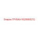 Маслопровод Epiroc артикул 1629993212